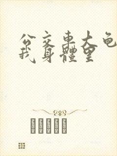 公交车大龟廷进我身体里