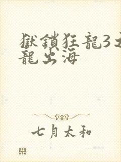 狱锁狂龙3之潜龙出海