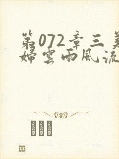 第072章三美妇云雨风流