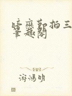 暗恋节拍三三娘笔趣阁