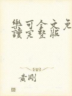 乐可全文免费阅读完整版