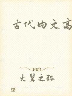 古代肉文高辣文