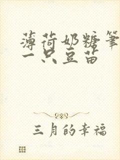 薄荷奶糖笔趣阁一只豆苗