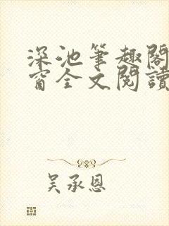 深池笔趣阁无弹窗全文阅读