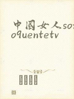 中国女人soxo9uentetv