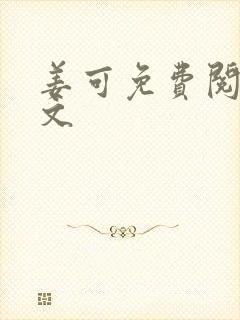 姜可免费阅读全文