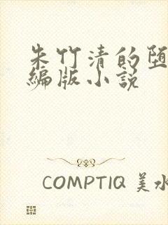 朱竹清的堕落改编版小说