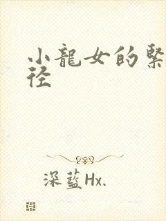 小龙女的紧致花径