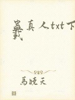 蛊真人txt下载