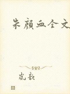 朱颜血全文阅读