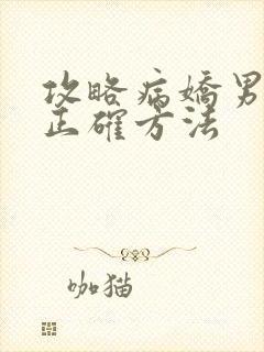 攻略病娇男配的正确方法