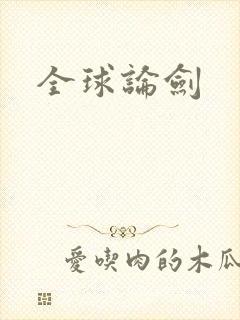 全球论剑