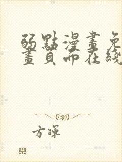 弱点漫画免费漫画页面在线看全集