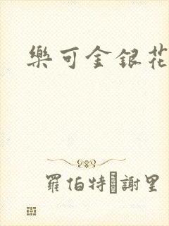 乐可金银花全文