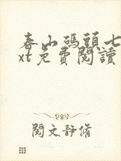 春山码头七弦txt免费阅读笔趣阁