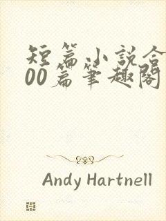 短篇小说合集500篇笔趣阁