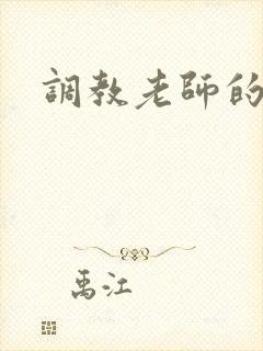 调教老师的小说