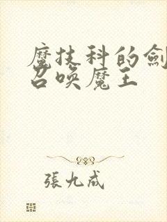 魔技科的剑士与召唤魔王