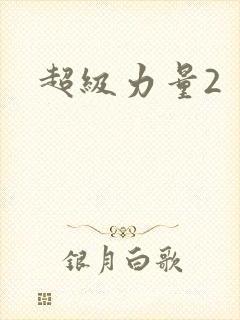 超级力量2