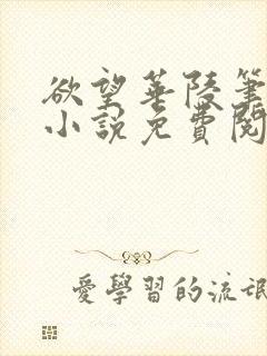 欲望华陵笔趣阁小说免费阅读