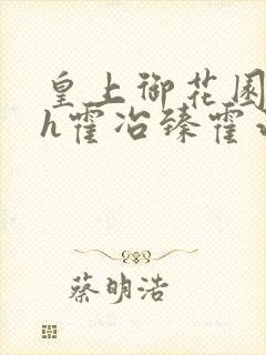 皇上御花园hlh霍冶臻霍治临