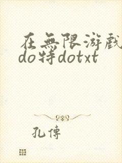 在无限游戏大里do特dotxt