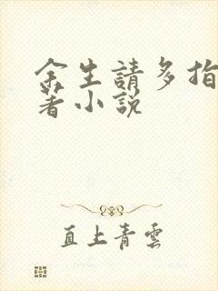 余生请多指教原著小说