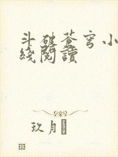 斗破苍穹小说在线阅读