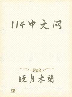 114中文网
