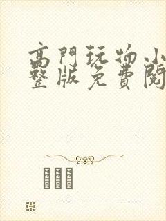 高门玩物小说完整版免费阅读