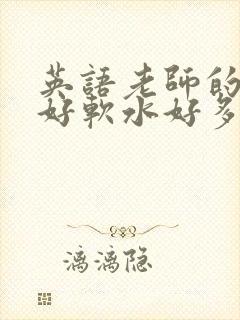 英语老师的兔子好软水好多