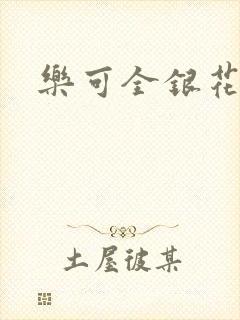 乐可全银花