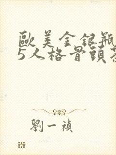 欧美金银瓶1-5人格骨头茶