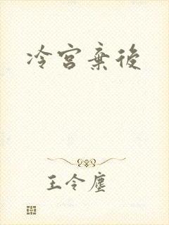 冷宫弃后