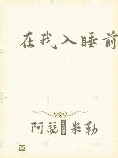 在我入睡前