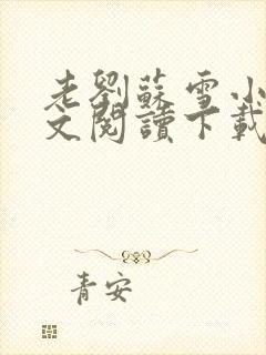 老刘苏雪小说全文阅读下载