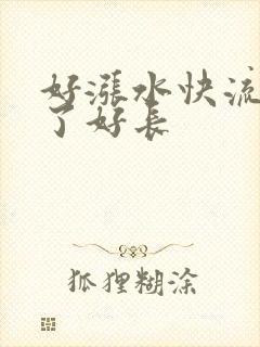 好涨水快流出来了好长