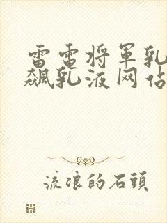 雷电将军乳液狂飙乳液网站