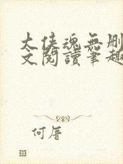 大侠魂无删节全文阅读笔趣阁