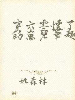 穿六零怀了大佬的崽儿笔趣阁