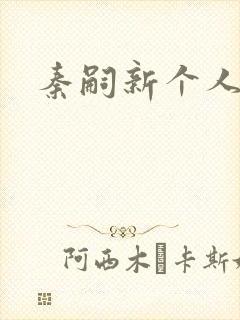 秦嗣新个人简介