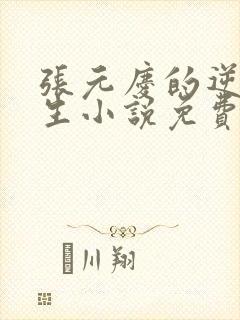 张元庆的逆袭人生小说免费阅读