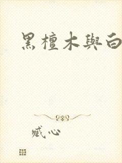 黑檀木与白象牙