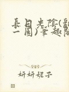 长日光阴(乱作一团)笔趣阁小说