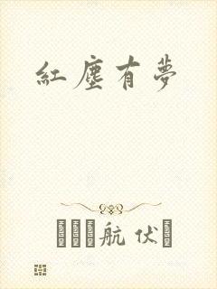 红尘有梦