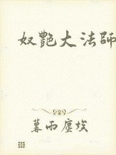 奴艳大法师