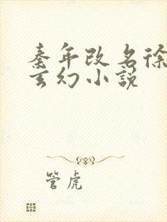 秦年改名徐年的玄幻小说