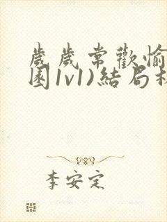 岁岁常欢愉(校园1v1)结局林