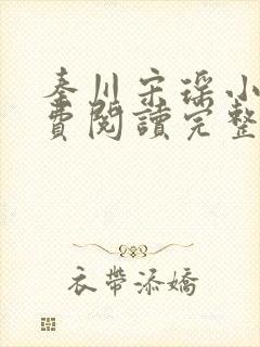 秦川宋瑶小说免费阅读完整版