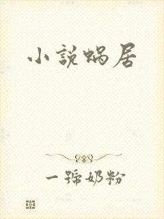 小说蜗居